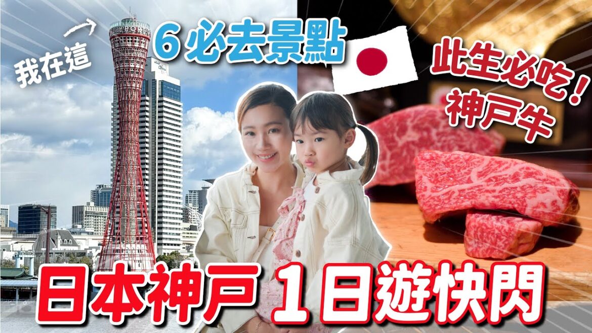 神戶1日遊必去6個景點!此生一定要吃的美食!關西最異國風情的海港城市!神戶牛真無敵美味!千萬夜景是此次旅行最大的遺憾!神戶港塔/生田神社/北野異人館/麵包超人兒童博物館/美利堅公園| 日本關西旅遊推薦 神戶1日遊必去6個景點!此生一定要吃的美食!關西最異國風情的海港城市!神戶牛真無敵美味!千萬夜景是此次旅行最大的遺憾!神戶港塔/生田神社/北野異人館/麵包超人兒童博物館/美利堅公園| 日本關西旅遊推薦