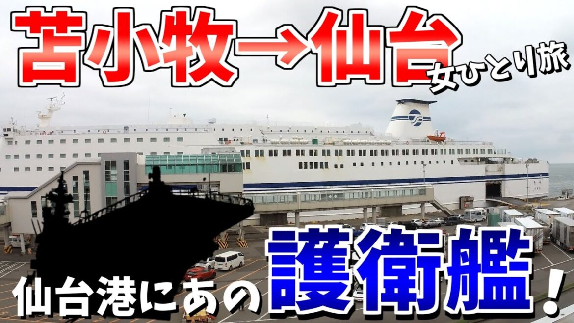 【女ひとり旅】太平洋フェリーで行く、苫小牧→仙台の旅