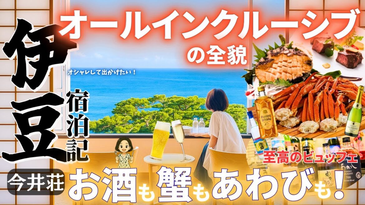 過去1伊豆ホテル【今井荘オールインクルーシブの全貌】酒・あわび・蟹・ステーキ!至高のビュッフェが時間無制限…絶景!全室オーシャンビュー&温泉・3つの極上ラウンジで過ごす究極の癒し時間 過去1伊豆ホテル【今井荘オールインクルーシブの全貌】酒・あわび・蟹・ステーキ!至高のビュッフェが時間無制限…絶景!全室オーシャンビュー&温泉・3つの極上ラウンジで過ごす究極の癒し時間