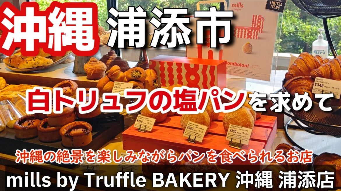 【沖縄旅行】イートインが出来る絶景ベーカリー白トリュフの塩パン賞味期限５時間のクリームパン！沖縄おすすめ浦添市「mills By Truffle BAKERY沖縄浦添店」ミルズバイトリュフベーカリー