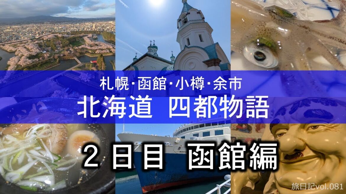 函館旅行 (五稜郭･函館山･函館朝市･摩周丸･函館駅･ラッキーピエロ) | 2025 ＧＷ 北海道 四都物語 札幌･函館･小樽･余市【旅日記vol.081】