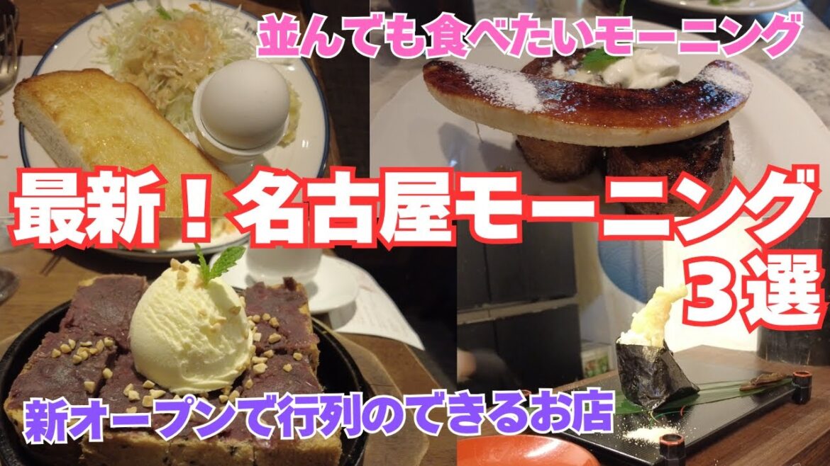 【名古屋モーニング】最新名古屋モーニング3選!!本当は教えたくない行列のできるお店【+定番なごやめし】 【名古屋モーニング】最新名古屋モーニング3選!!本当は教えたくない行列のできるお店【+定番なごやめし】