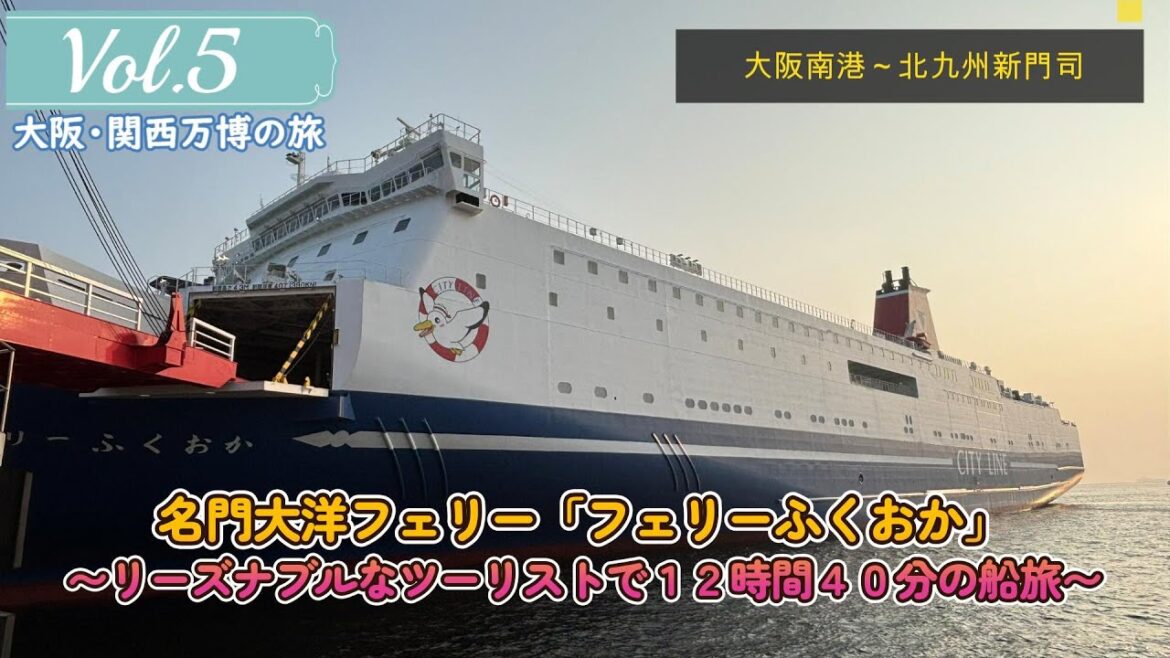 リーズナブルな船旅、名門大洋フェリー「フェリーふくおか」カプセルタイプのツーリストの旅【大阪・関西万博の旅】Vol.5〔最終回〕 リーズナブルな船旅、名門大洋フェリー「フェリーふくおか」カプセルタイプのツーリストの旅【大阪・関西万博の旅】Vol.5〔最終回〕