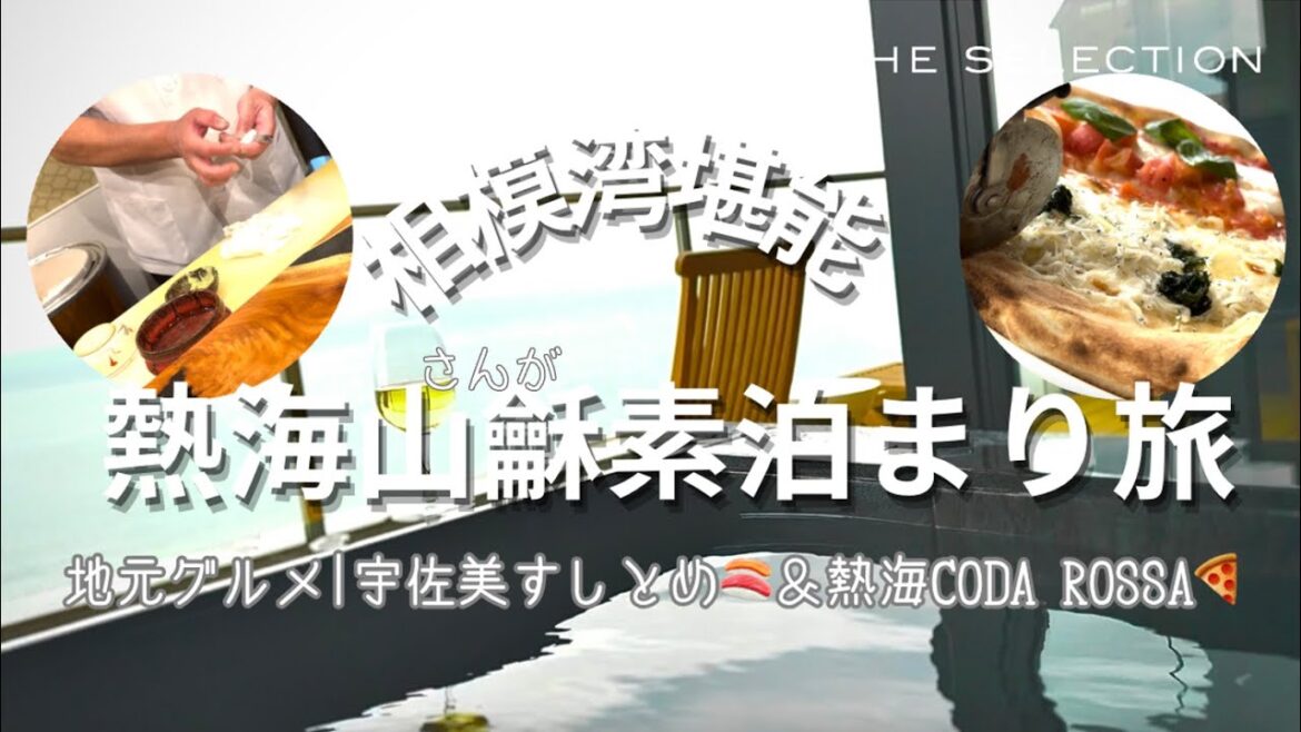相模湾堪能｜熱海・網代の高級旅館『山龢(さんが)』素泊まり旅｜絶景露天風呂＆地元グルメ｜宇佐美すしとめ鮨＆熱海CODA ROSSAピザ