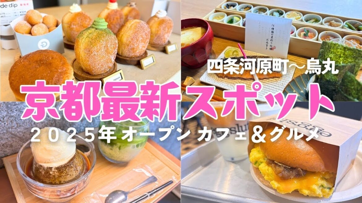 【京都カフェ&グルメ】2025年ニューオープン!四条河原町〜四条烏丸の最新スポット6選 【京都カフェ&グルメ】2025年ニューオープン!四条河原町〜四条烏丸の最新スポット6選
