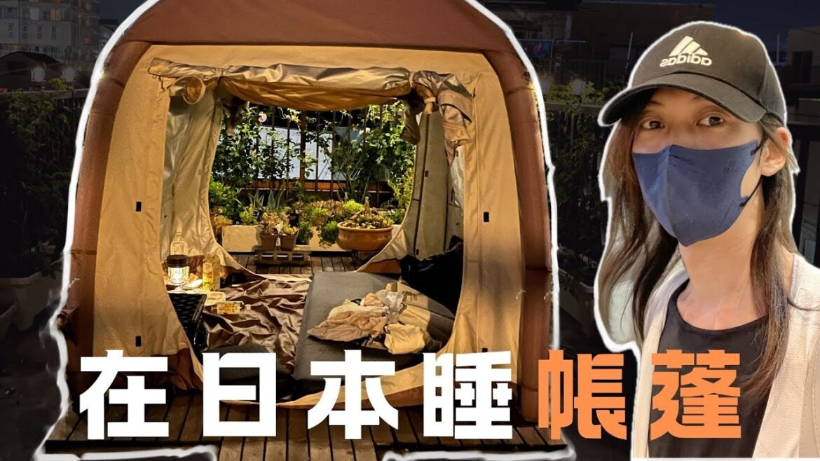 從台灣飛到關西，朋友問我要住哪裡，我說「帳篷」！   (CC字幕)