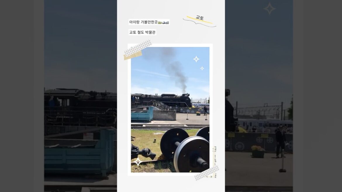 [아이랑 교토 여행]교토 철도 박물관🚅 京都鉄道博物館🚃おすすめです^^