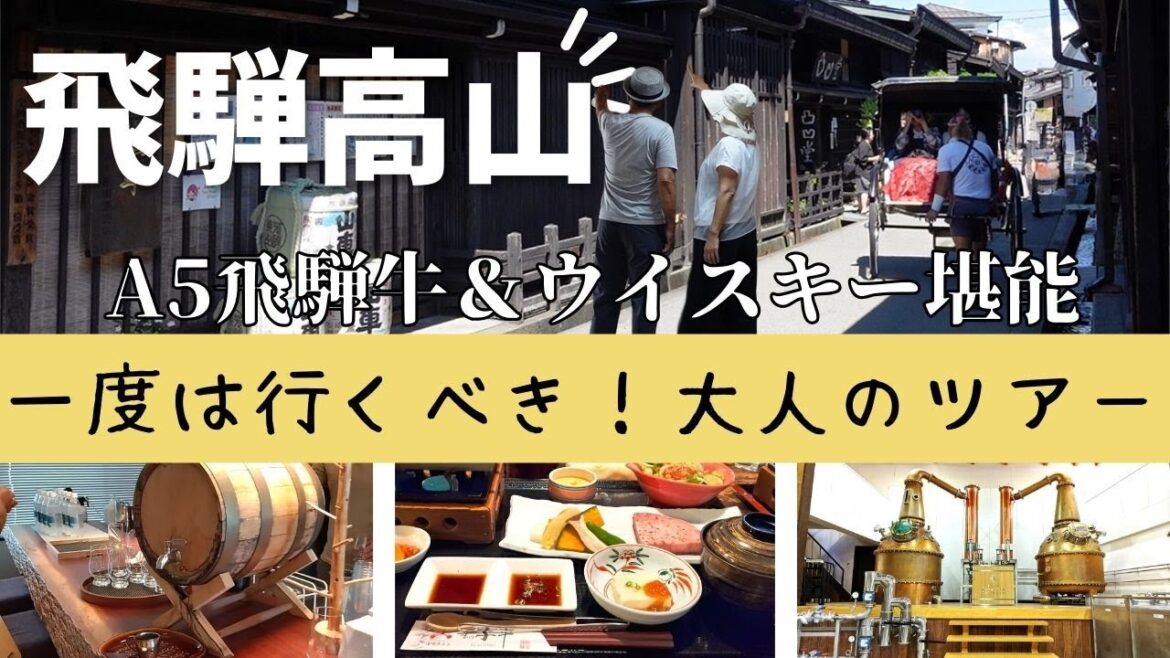 【岐阜県高山旅】飛騨高山蒸留所＆飛騨牛を満喫！JR東海バスで行く大人の日帰りツアー