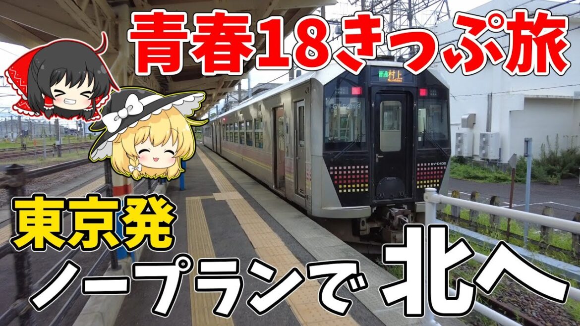 【18きっぷ旅】ゆっくり実況者が青春18きっぷで北に行ってみた【ゆっくり実況】