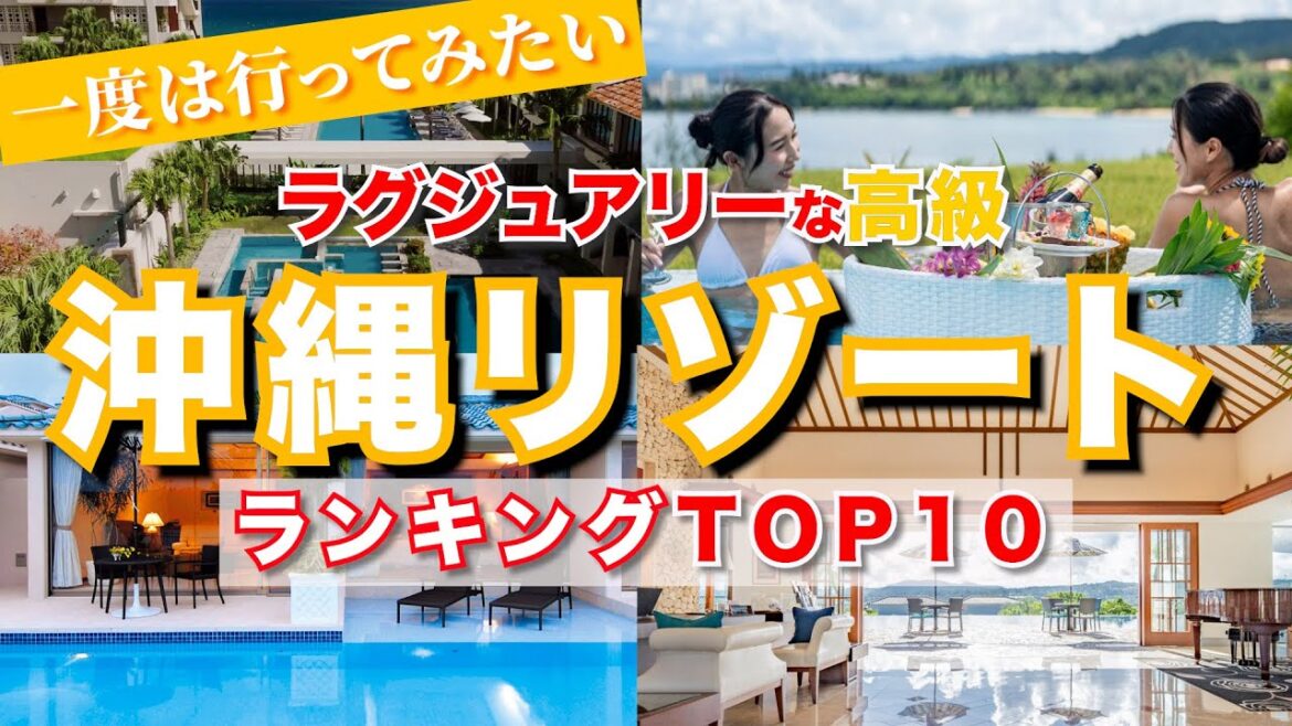 【沖縄旅行】ランキング10位を発表！一度は泊まりたい高級ラグジュアリーリゾートホテル
