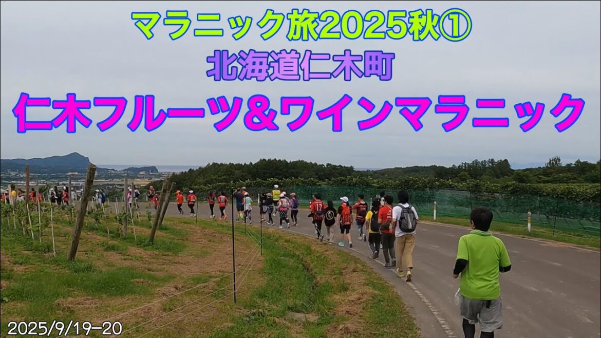 北海道マラニック旅2025秋①  仁木フルーツ&ワインマラニック2025 北海道マラニック旅2025秋①  仁木フルーツ&ワインマラニック2025