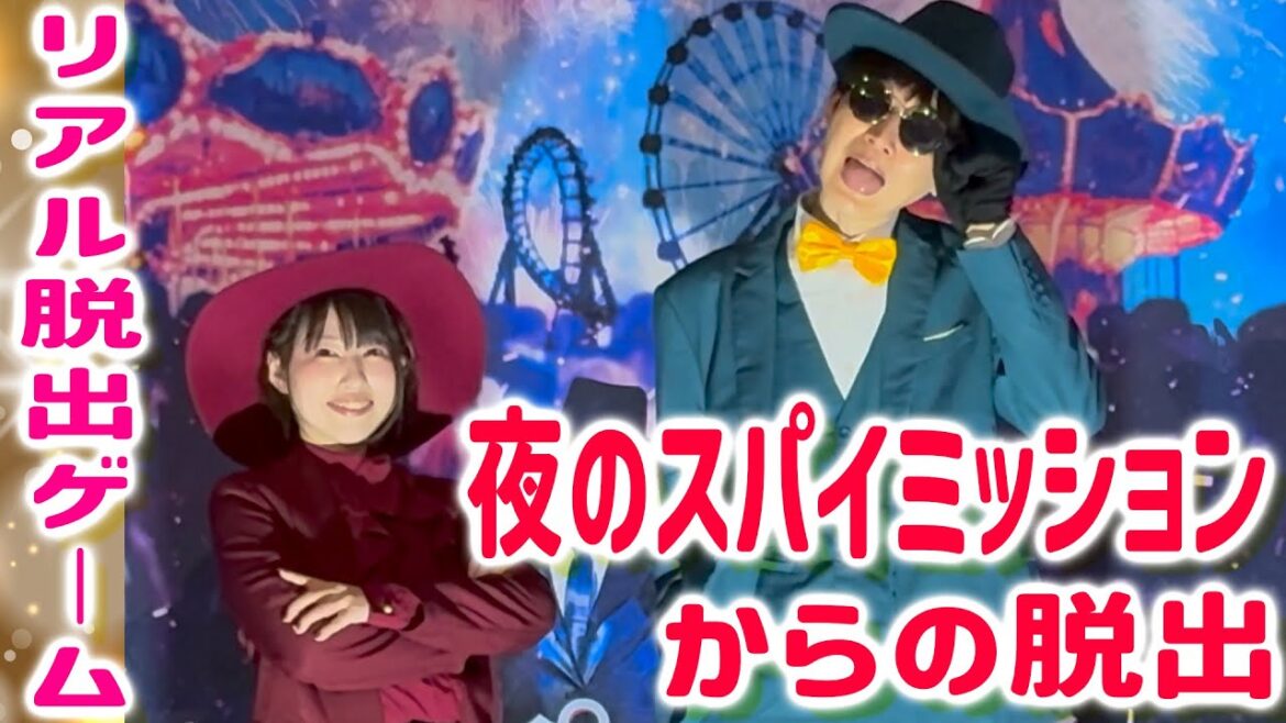 【リアル脱出ゲーム】夜のスパイミッションからの脱出 体験レポート【ひらかたパーク】 【リアル脱出ゲーム】夜のスパイミッションからの脱出 体験レポート【ひらかたパーク】