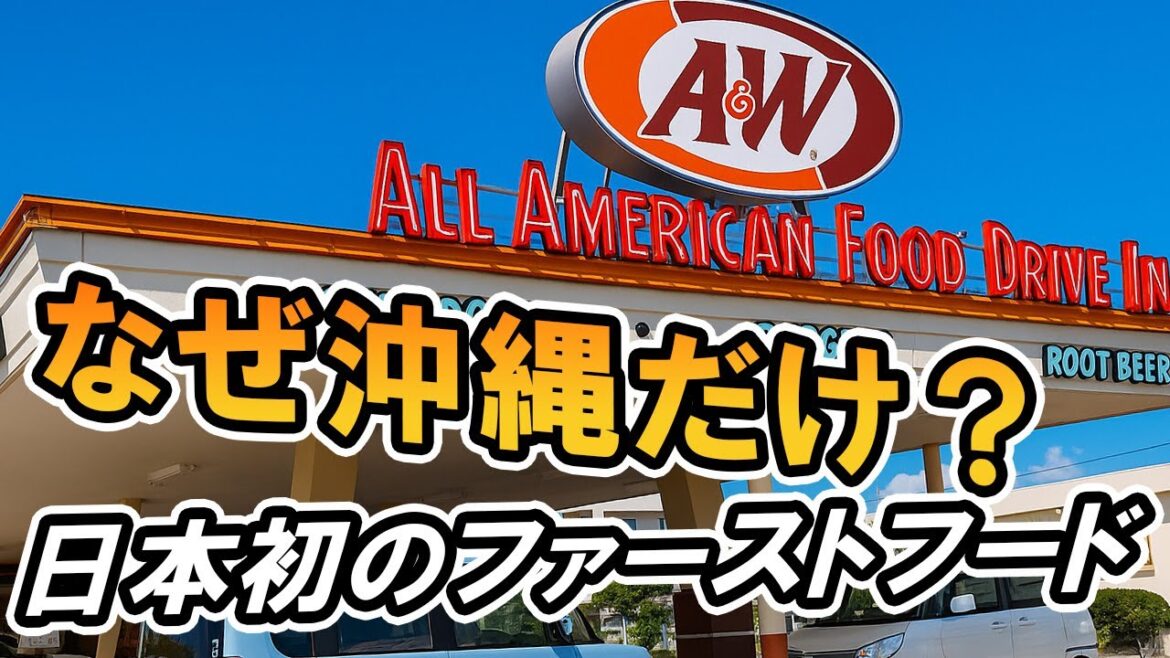 【日本初】マクドナルドより早かった沖縄のハンバーガー店 【日本初】マクドナルドより早かった沖縄のハンバーガー店