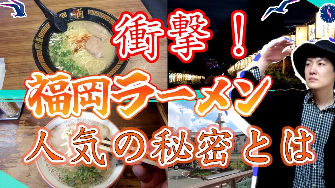 【食べ歩き 福岡ラーメン】　Introducing the history of ramen in Fukuoka, Japan일본 후쿠오카의 라면의 역사를 소개介紹日本福岡拉麵的歷史