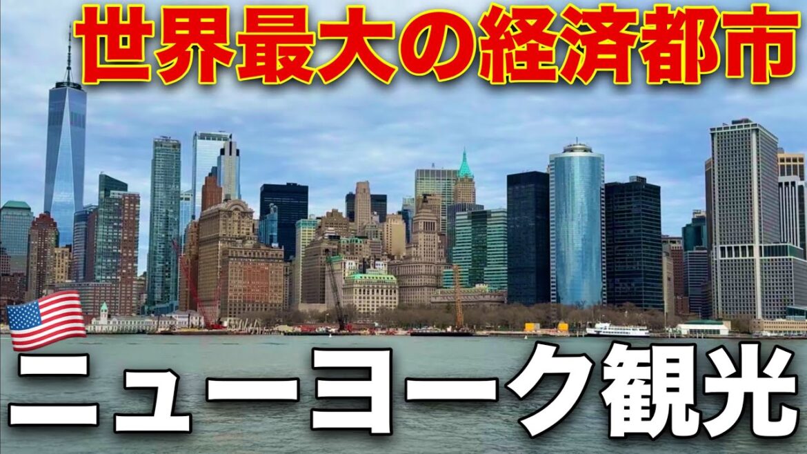 ニューヨークひとり旅/ 都市の迫力がすごい…自由の女神・セントラルパーク・タイムズスクエアを観光【アメリカ旅#9】 ニューヨークひとり旅/ 都市の迫力がすごい...自由の女神・セントラルパーク・タイムズスクエアを観光【アメリカ旅#9】