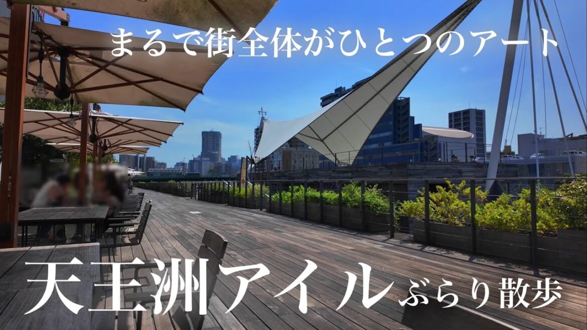 【東京散歩・天王洲アイル】一度は行ってみる価値あります｜ Walking Tour of Tokyo, Japan