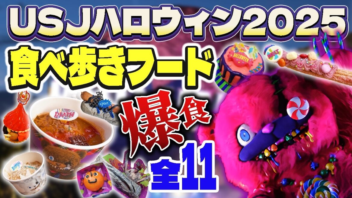 【USJハロウィン2025】知らなきゃ損!神フード11品正直レビュー&ハミクマショーもたっぷりお届け【ユニバ】 【USJハロウィン2025】知らなきゃ損!神フード11品正直レビュー&ハミクマショーもたっぷりお届け【ユニバ】