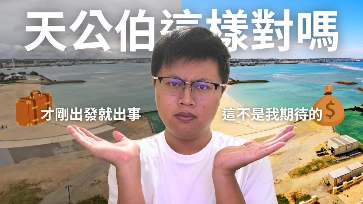 沖繩怎麼能只省錢？我想怎麼花就怎麼花！誰知道，才剛出發就出事？天公伯這樣對嗎！【說走就走系列#3】Day 1｜澍哥の日常生活 #沖繩旅遊 #旅遊災難 #Vlog