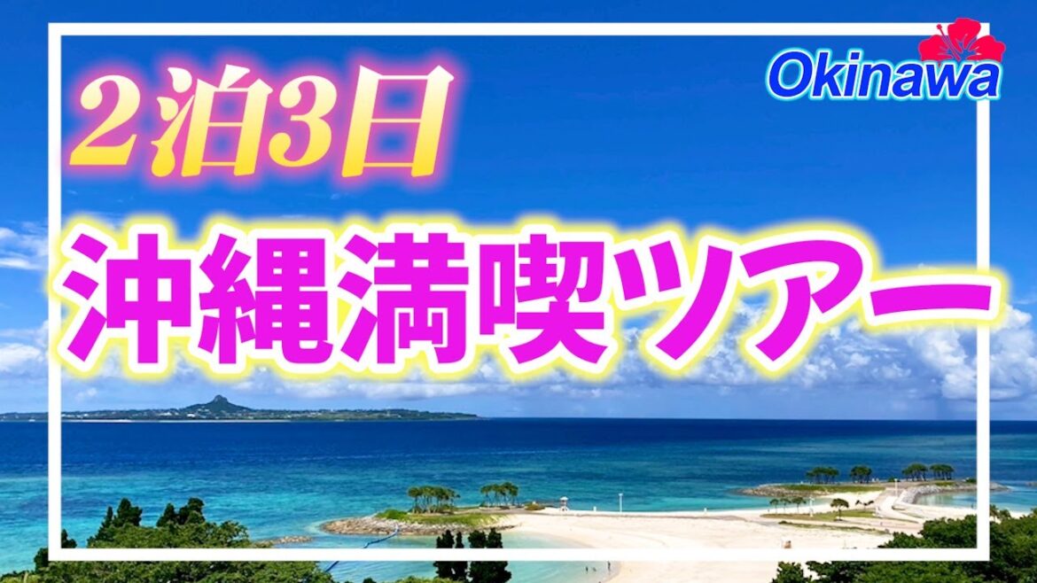 【沖縄旅行おすすめ】移住10ヶ月の僕が友達を案内した2泊3日観光プラン | Okinawa 3-Day Trip | Local’s Guide with Friends