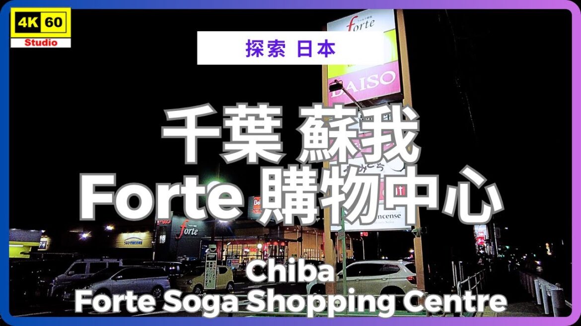 千葉 蘇我 Forte 購物中心 4K | Chiba – Forte Soga Shopping Centre | DJI Pocket 2 | 2025.08.23 千葉 蘇我 Forte 購物中心 4K | Chiba - Forte Soga Shopping Centre | DJI Pocket 2 | 2025.08.23