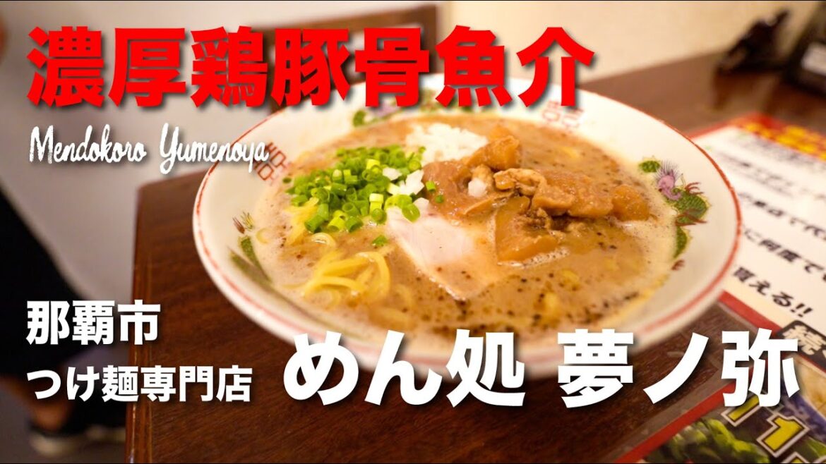 濃厚鶏豚骨魚介 Mendokoro Yumenoya / つけ麺専門店 めん処 夢ノ弥 濃厚鶏豚骨魚介 Mendokoro Yumenoya / つけ麺専門店 めん処 夢ノ弥
