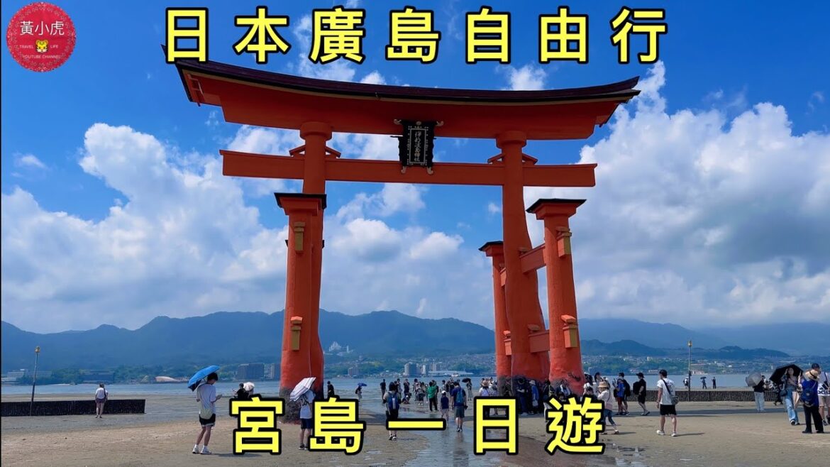 日本廣島自由行|宮島一日遊|嚴島神社⛩️|本通商店街KURA SUSHI |厳島神社、広島|Itsukushimajinsha, Hiroshima 日本廣島自由行|宮島一日遊|嚴島神社⛩️|本通商店街KURA SUSHI |厳島神社、広島|Itsukushimajinsha, Hiroshima