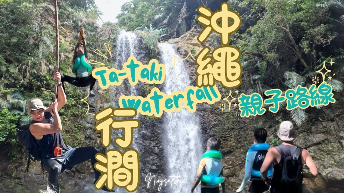 沖繩郊遊景點 ￼【忍者同樂】 仙境瀑布之旅￼｜親子路線｜ター滝 ｜行澗｜自駕遊 ｜夏季旅遊｜ 行山 ｜中文字幕｜4k