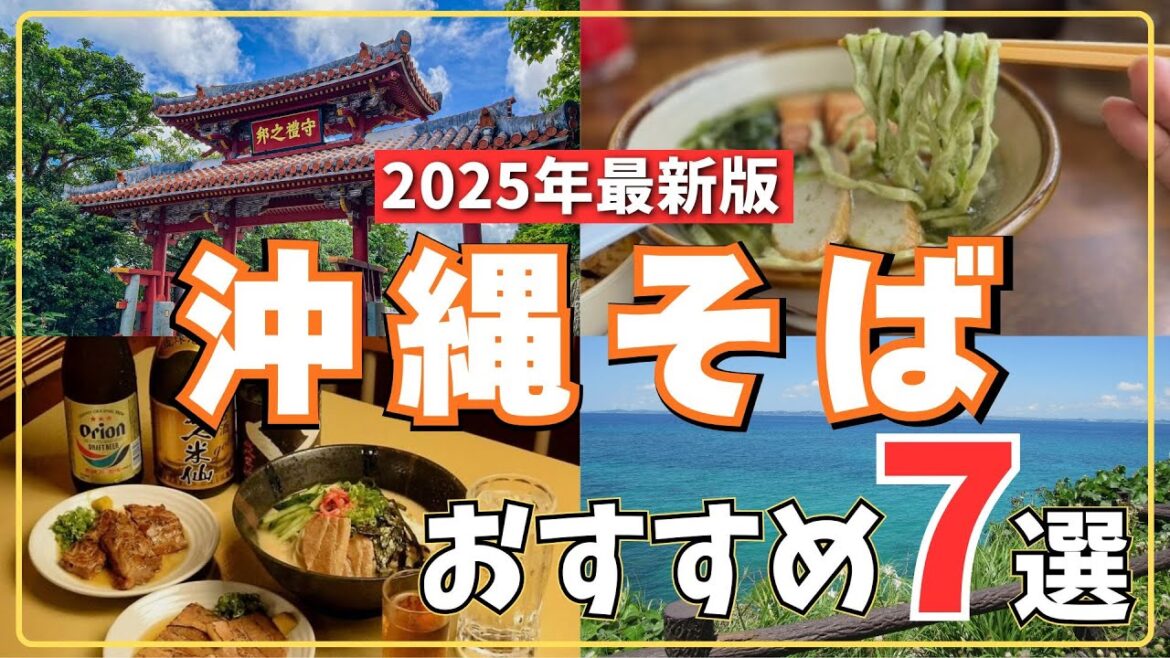 【沖縄旅行】　沖縄そば厳選七選！ ここに行けば本場の味が楽しめる 【沖縄本島】