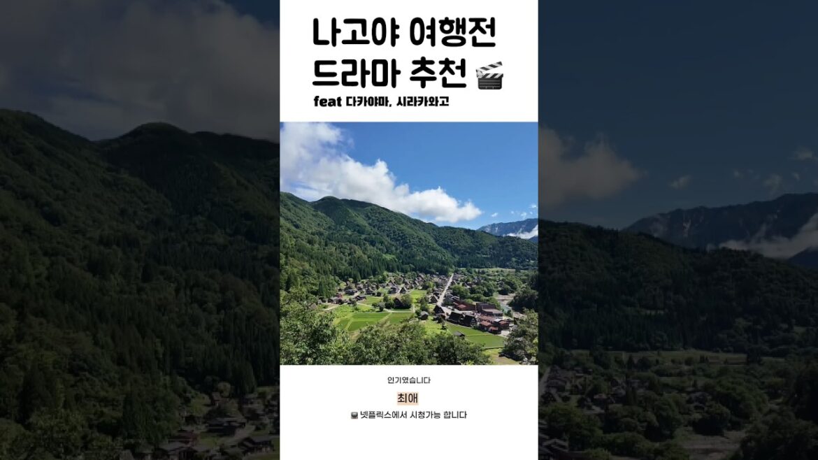 나고야 가기 전 꼭 봐야 할 일드🚅 다카야마+시라카와고 포함 나고야 가기 전 꼭 봐야 할 일드🚅 다카야마+시라카와고 포함