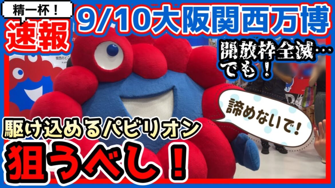 【出来るだけ速報万博】9/10解放枠全滅しても駆け込み出来るパビリオン/レストランは見逃すな!ミャクミャクハウスも超おすすめ! 【出来るだけ速報万博】9/10解放枠全滅しても駆け込み出来るパビリオン/レストランは見逃すな!ミャクミャクハウスも超おすすめ!