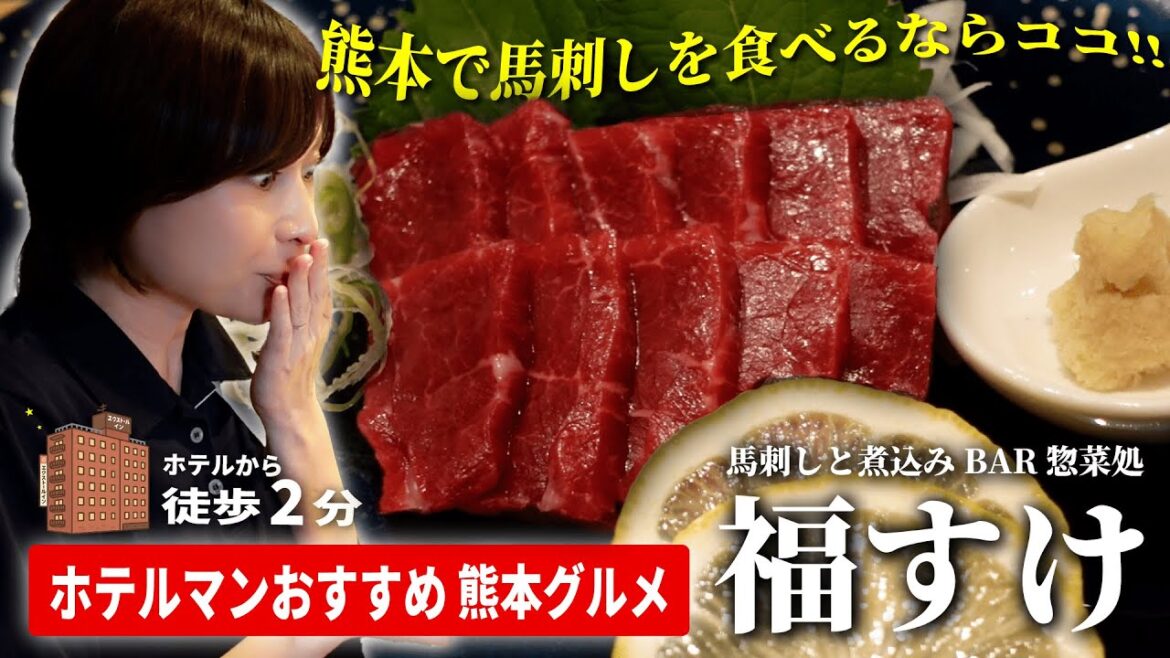 【熊本グルメ】Google口コミ4.9★「福すけ」で味わう極上馬刺しとホルモン煮込み！