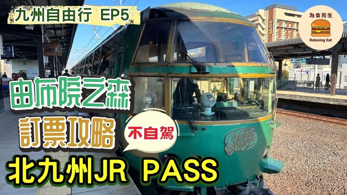 [九州自由行_EP5] JR Pass 攻點「由布院之森」訂票攻略｜九州福岡非自駕