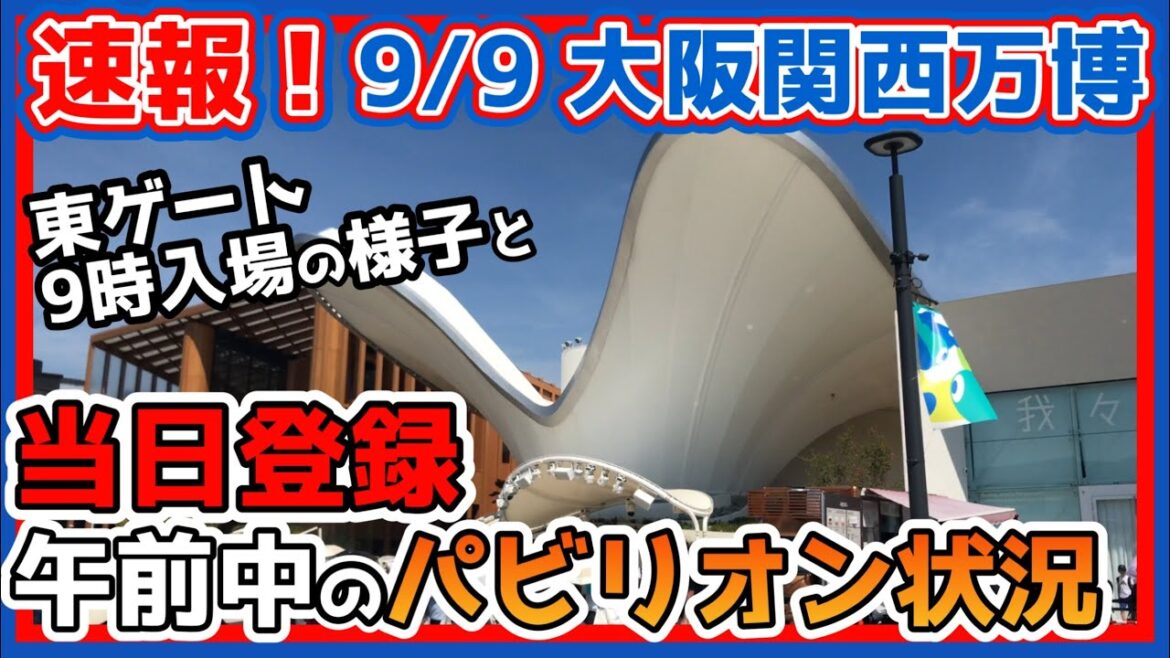 【出来るだけ速報万博】 9/9東ゲート9時入場で当日登録出来るのはどこ?早朝のパビリオン、レストランの様子をお届けします! 【出来るだけ速報万博】 9/9東ゲート9時入場で当日登録出来るのはどこ?早朝のパビリオン、レストランの様子をお届けします!