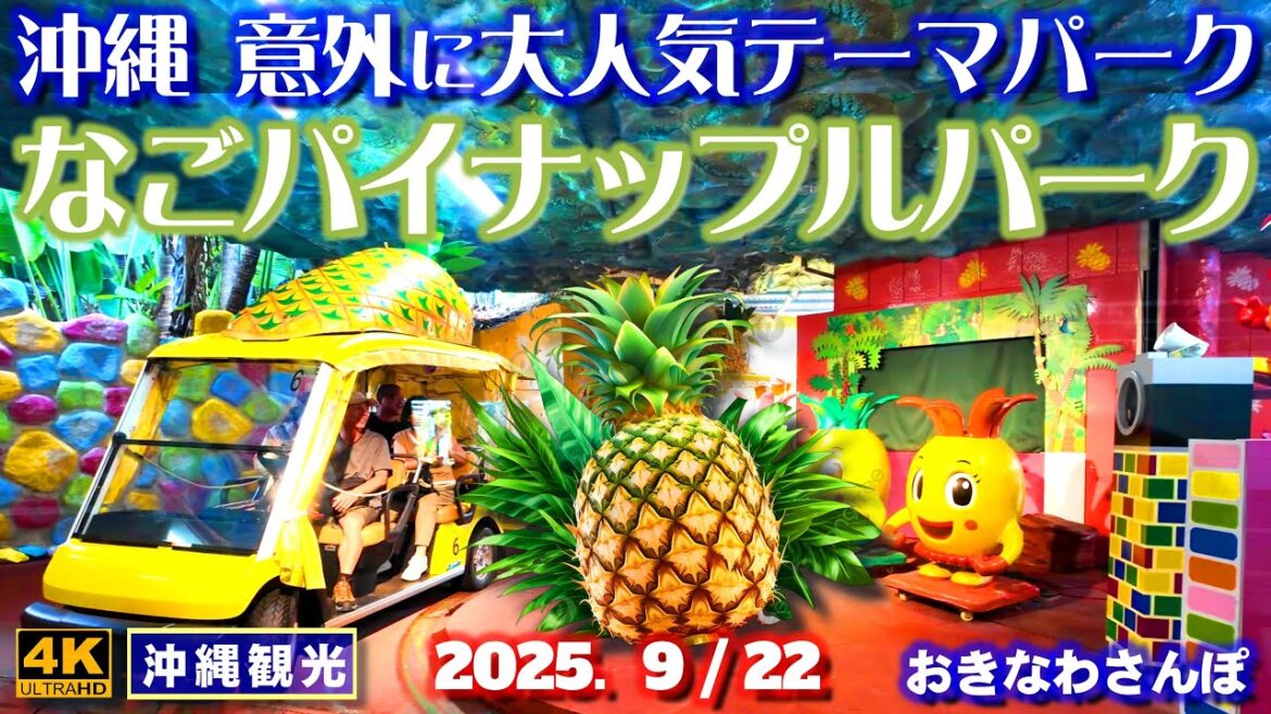 ◤沖縄旅行◢ ファミリーで楽しめるテーマパーク｜パイナップルパーク♯1060 おきなわさんぽ Nago Pineapple Park in Okinawa.