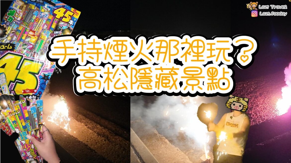 高松7日6夜 EP.3 | 高松購物好去處?YouMe Town、斧飯、德島拉麵?手持煙火哪裡玩?隱藏景點在這裏!| CC中文字幕 高松7日6夜 EP.3 | 高松購物好去處?YouMe Town、斧飯、德島拉麵?手持煙火哪裡玩?隱藏景點在這裏!| CC中文字幕