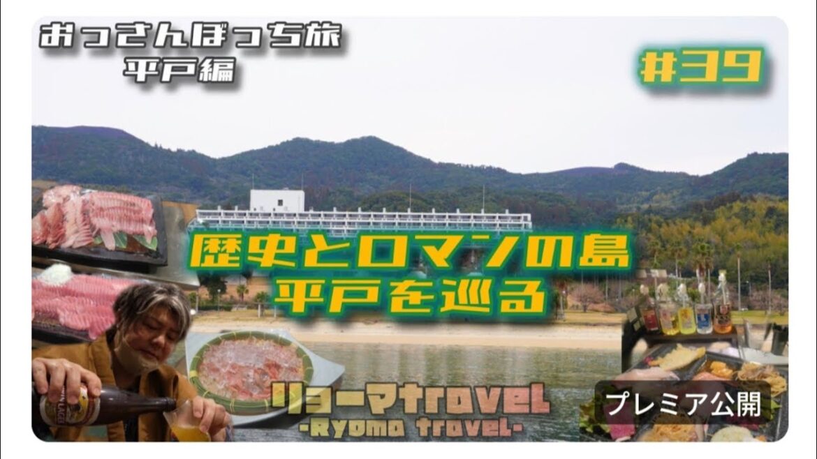 #39 【長崎県平戸市】歴史とロマンの島・平戸を巡る