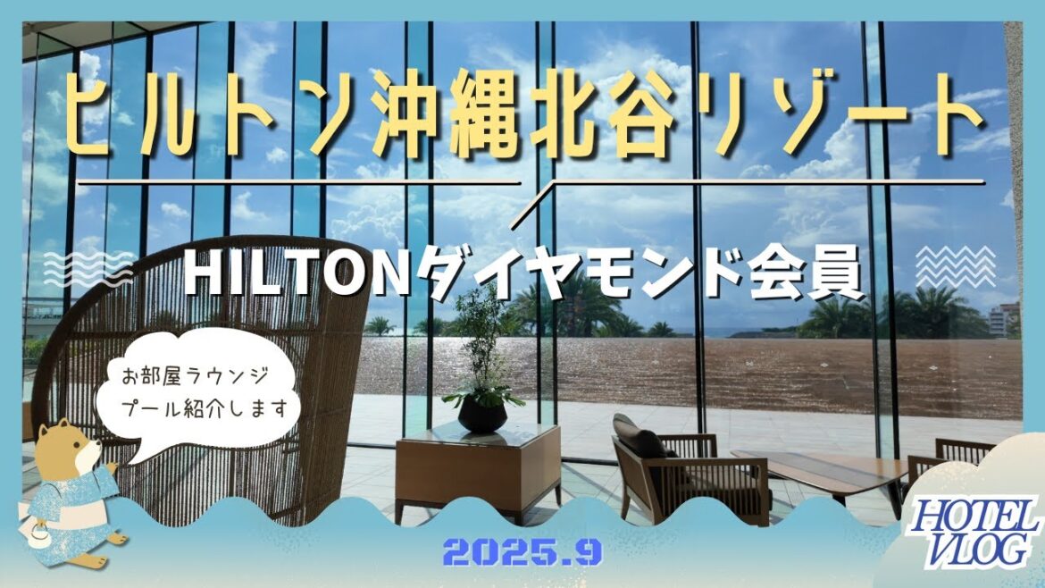 【ヒルトン沖縄北谷リゾート】Hiltonダイヤモンド特典でラウンジ使い放題!アメリカンビレッジすぐ近く!プールも色々!花火もあったよ(ホテルVlog)4K 【ヒルトン沖縄北谷リゾート】Hiltonダイヤモンド特典でラウンジ使い放題!アメリカンビレッジすぐ近く!プールも色々!花火もあったよ(ホテルVlog)4K