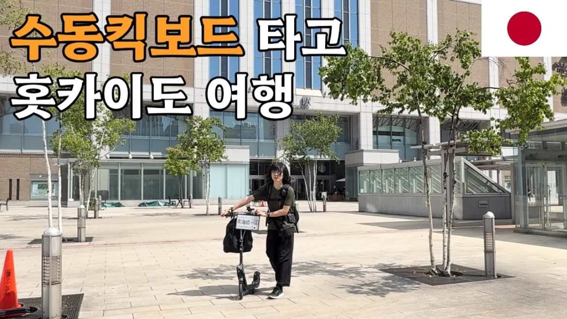 삿포로에서 중고 킥보드 사서 떠나봤습니다 [홋카이도일주1]