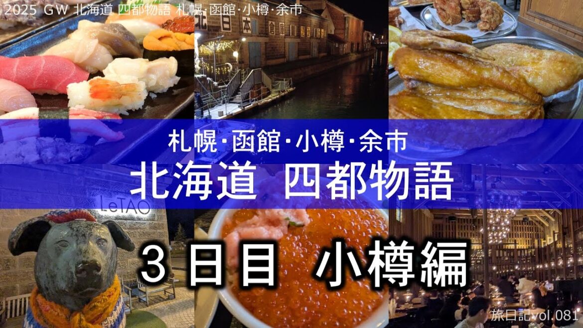 小樽旅行 (小樽運河･魚真･若鶏時代なると本店･北一ホール･小樽駅) | 2025 ＧＷ 北海道 四都物語 札幌･函館･小樽･余市【旅日記vol.081】