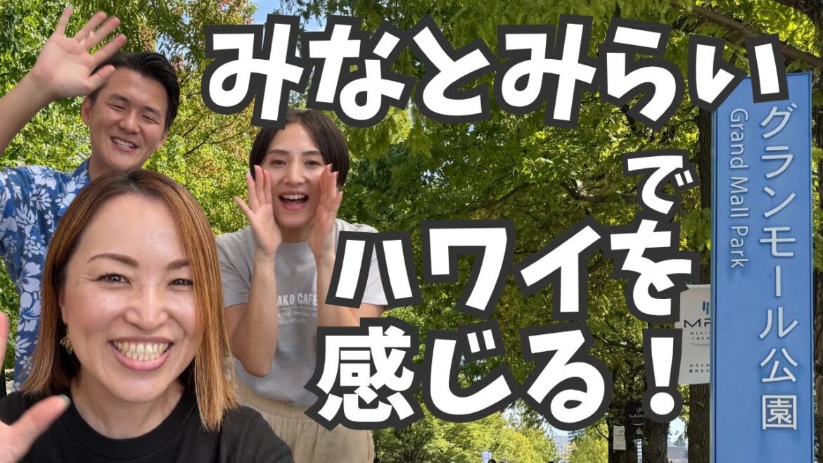 秋のみなとみらいでハワイを感じる!ハワイの有名ホテルのあのパンケーキが食べられる!! 秋のみなとみらいでハワイを感じる!ハワイの有名ホテルのあのパンケーキが食べられる!!