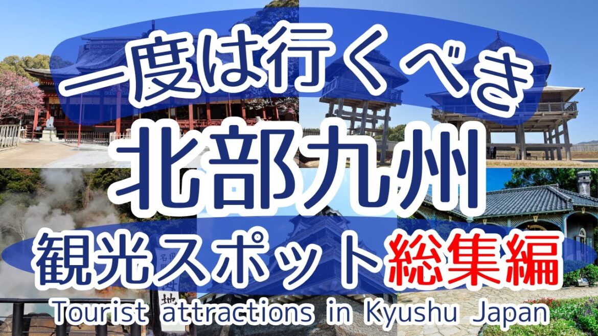 【総集編】【北部九州】一度は行くべき観光スポット【初訪問の方必見】