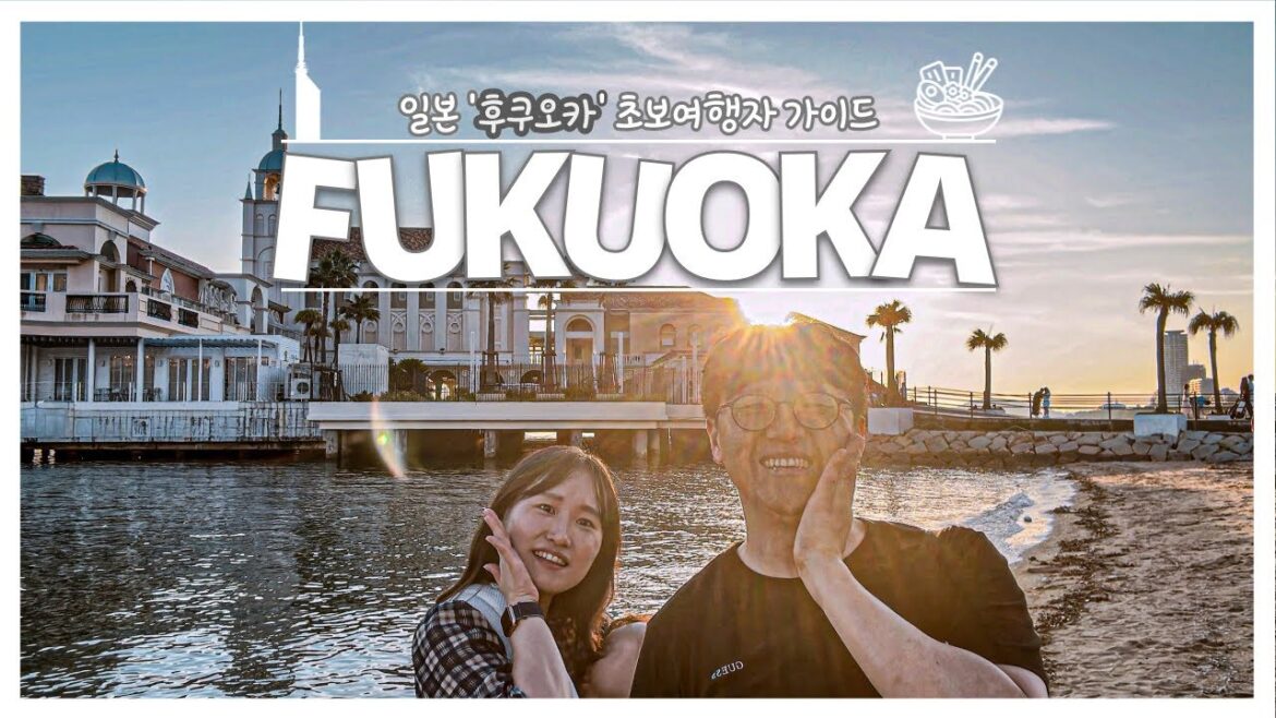 일본 후쿠오카 자유여행 가이드 일본 후쿠오카 자유여행 가이드