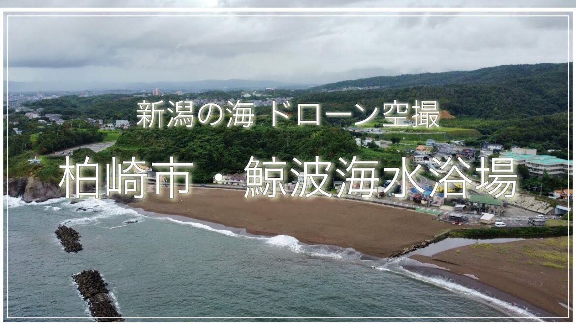【空撮】柏崎市・鯨波海水浴場（新潟県）動画 / Niigata Trip