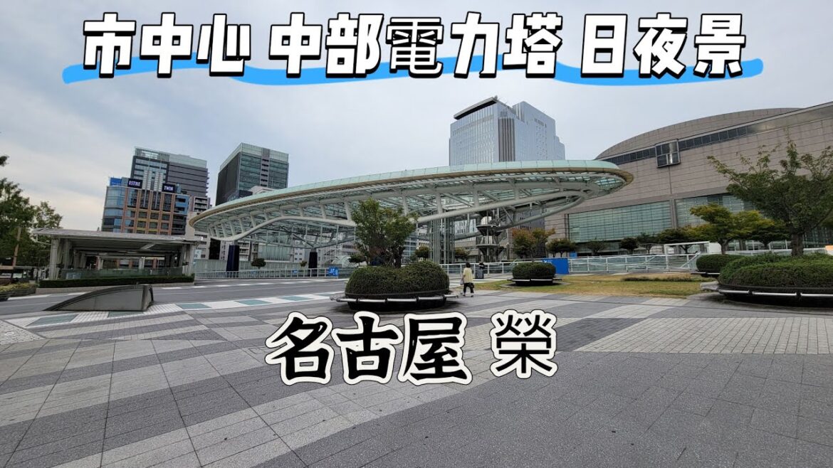 【導日者~日本 名古屋】EP58 (cc字幕) 名古屋市區遊 【導日者~日本 名古屋】EP58 (cc字幕) 名古屋市區遊