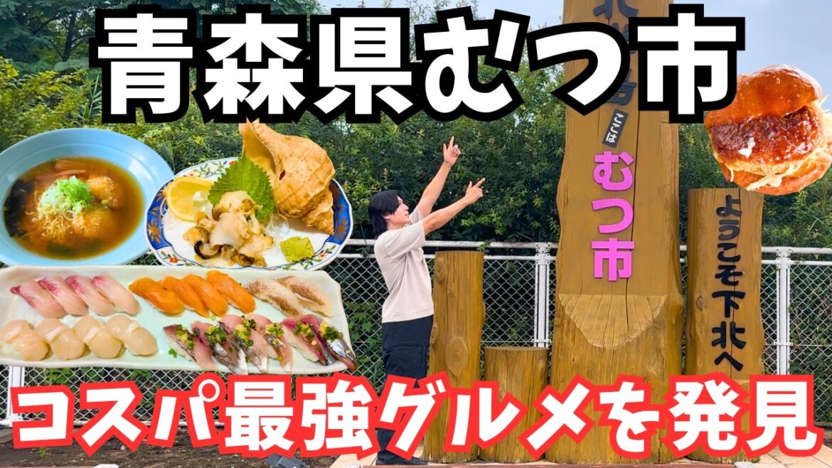 【青森観光】下北半島のグルメと観光を巡るドライブ旅行が最高すぎた!青森旅行vlog 【青森観光】下北半島のグルメと観光を巡るドライブ旅行が最高すぎた!青森旅行vlog