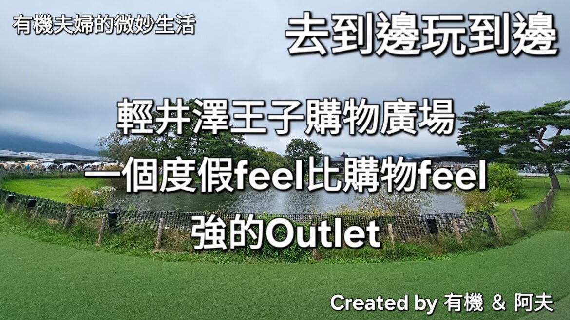 日本關東自駕遊 Day21:去到邊玩到邊:輕井澤王子購物廣場#travelguide #TravelVlog#旅遊#Japan#美景#日本#history#長野 #自駕遊#購物 #outlet 日本關東自駕遊 Day21:去到邊玩到邊:輕井澤王子購物廣場#travelguide #TravelVlog#旅遊#Japan#美景#日本#history#長野 #自駕遊#購物 #outlet