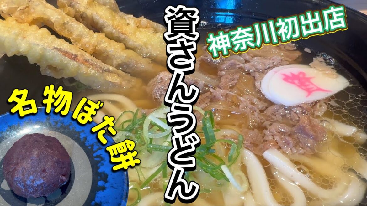 資さんうどん(すけさんうどん)神奈川初出店 相模大野店 肉ごぼ天うどん ぼた餅 おでん🍢おすすめは味付け椎茸 福岡県北九州市のうどんチェーン店 SUKESAN UDON