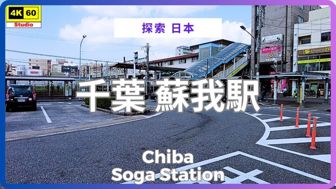 千葉 蘇我駅 4K | Chiba – Soga Station | DJI Pocket 2 | 2025.08.25 千葉 蘇我駅 4K | Chiba - Soga Station | DJI Pocket 2 | 2025.08.25