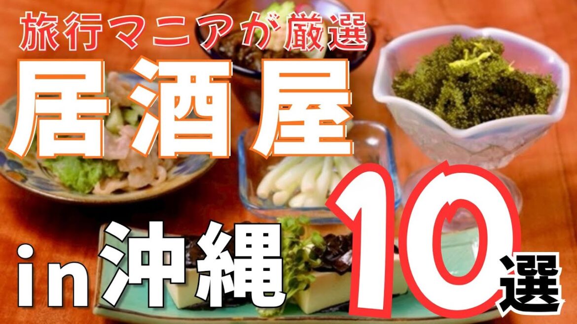 【沖縄グルメ】居酒屋10選！絶対に行くべき地元民に愛される飲食店【沖縄旅行】