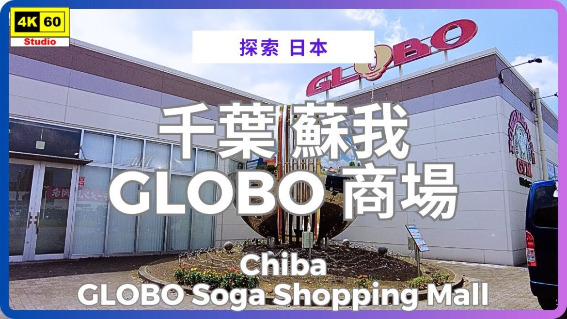 千葉 蘇我 GLOBO 商場 4K | Chiba - GLOBO Soga Shopping Mall | DJI Pocket 2 | 2025.08.25